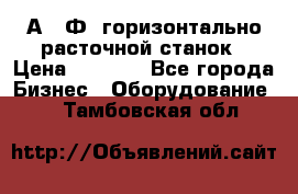 2А622Ф1 горизонтально расточной станок › Цена ­ 1 000 - Все города Бизнес » Оборудование   . Тамбовская обл.